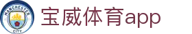 宝威体育app_宝威体育网页版_官网最新入口